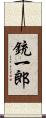 銃一郎 Scroll