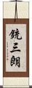 銃三朗 Scroll