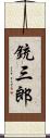 銃三郎 Scroll
