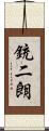 銃二朗 Scroll