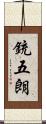 銃五朗 Scroll