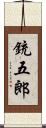 銃五郎 Scroll