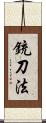 銃刀法 Scroll