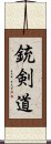 銃剣道 Scroll