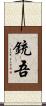 銃吾 Scroll