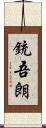 銃吾朗 Scroll
