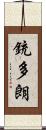 銃多朗 Scroll