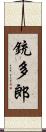 銃多郎 Scroll