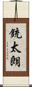 銃太朗 Scroll
