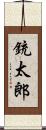 銃太郎 Scroll