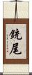 銃尾 Scroll
