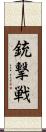 銃撃戦 Scroll
