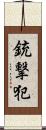 銃撃犯 Scroll