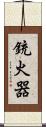 銃火器 Scroll
