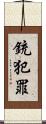 銃犯罪 Scroll