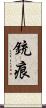 銃痕 Scroll