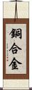 銅合金 Scroll