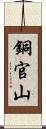 銅官山 Scroll