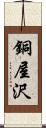 銅屋沢 Scroll