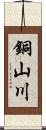 銅山川 Scroll