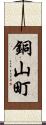 銅山町 Scroll