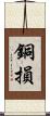 銅損 Scroll