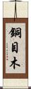 銅目木 Scroll