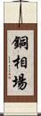 銅相場 Scroll