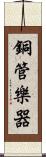 銅管樂器 Scroll