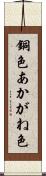 銅色 Scroll