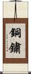 銅鏽 Scroll