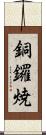銅鑼焼 Scroll