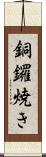 銅鑼焼き Scroll