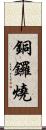 銅鑼燒 Scroll