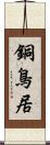 銅鳥居 Scroll