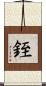 銍 Scroll