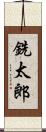 銑太郎 Scroll