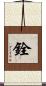 銓 Scroll