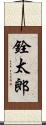 銓太郎 Scroll