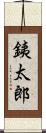 銕太郎 Scroll