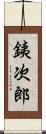 銕次郎 Scroll