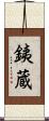 銕蔵 Scroll
