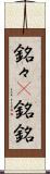 銘々(P) Scroll