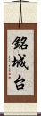 銘城台 Scroll