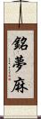 銘夢麻 Scroll