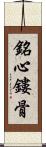 銘心鏤骨 Scroll