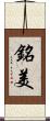 銘美 Scroll