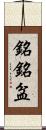 銘銘盆 Scroll