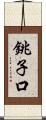 銚子口 Scroll