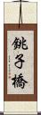 銚子橋 Scroll